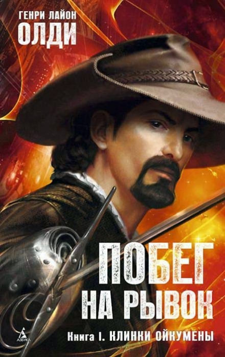 Клинки Ойкумены - Генри Лайон Олди Слушать аудио книги онлайн без регистрации полностью бесплатно - knigavkarmane.net