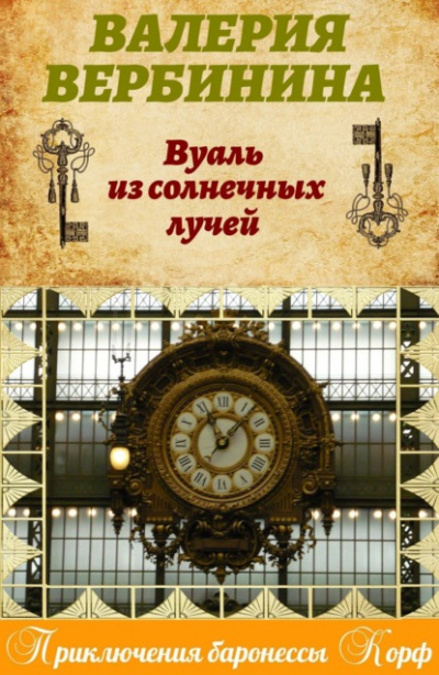 Вуаль из солнечных лучей - Валерия Вербинина Слушать аудио книги онлайн без регистрации полностью бесплатно - knigavkarmane.net