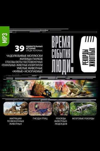Рекорды животных Слушать аудио книги онлайн без регистрации полностью бесплатно - knigavkarmane.net