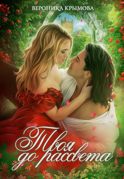 Твоя до рассвета - Вероника Крымова Слушать аудио книги онлайн без регистрации полностью бесплатно - knigavkarmane.net