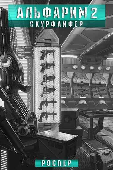 Скурфайфер - РосПер Слушать аудио книги онлайн без регистрации полностью бесплатно - knigavkarmane.net