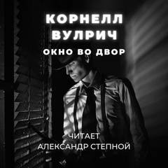 Окно во двор - Корнелл Вулрич Слушать аудио книги онлайн без регистрации полностью бесплатно - knigavkarmane.net