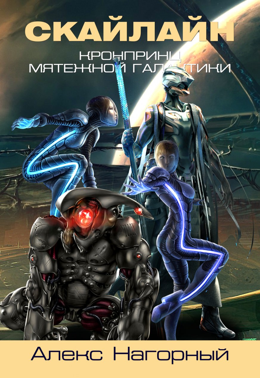 СКАЙЛАЙН. Становление Псиона - Алекс Нагорный Слушать аудио книги онлайн без регистрации полностью бесплатно - knigavkarmane.net