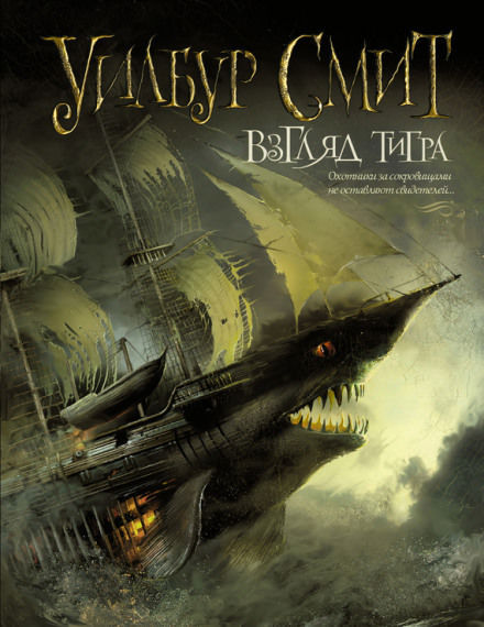 Взгляд тигра - Уилбур Смит Слушать аудио книги онлайн без регистрации полностью бесплатно - knigavkarmane.net