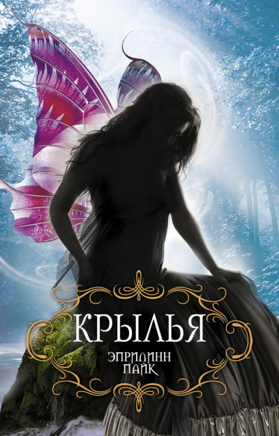 Крылья - Эприлинн Пайк Слушать аудио книги онлайн без регистрации полностью бесплатно - knigavkarmane.net