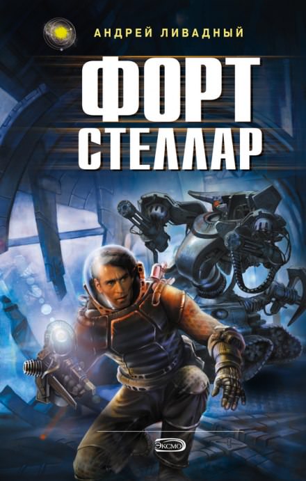 Форт Стеллар - Андрей Ливадный Слушать аудио книги онлайн без регистрации полностью бесплатно - knigavkarmane.net