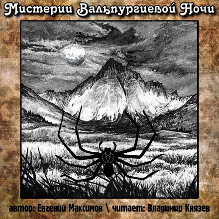 Мистерии Вальпургиевой ночи - Евгений Максимов Слушать аудио книги онлайн без регистрации полностью бесплатно - knigavkarmane.net