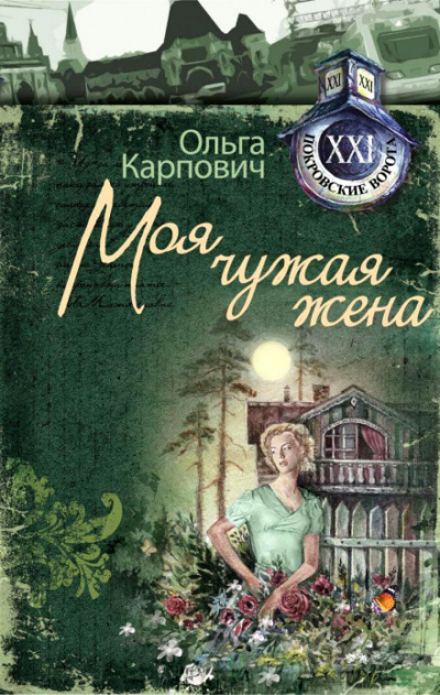 Моя чужая жена - Ольга Карпович Слушать аудио книги онлайн без регистрации полностью бесплатно - knigavkarmane.net