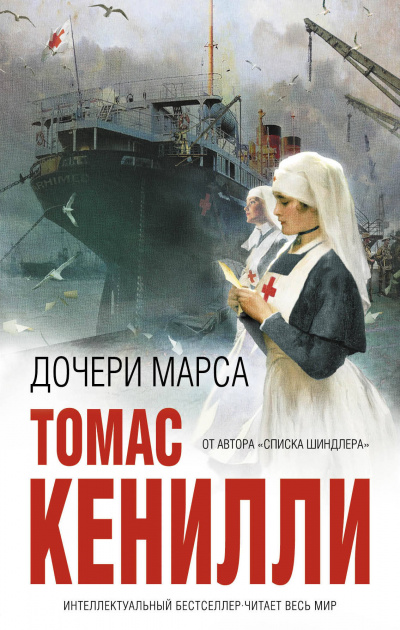 Дочери Марса - Томас Кенилли Слушать аудио книги онлайн без регистрации полностью бесплатно - knigavkarmane.net