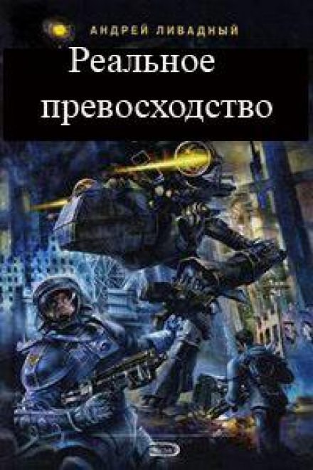 Реальное превосходство - Андрей Ливадный Слушать аудио книги онлайн без регистрации полностью бесплатно - knigavkarmane.net