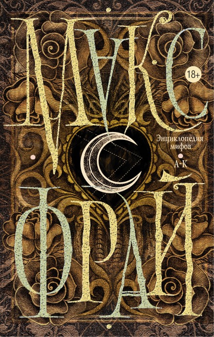 Подлинная история Макса Фрая, автора и персонажа. Том 1 - Макс Фрай Слушать аудио книги онлайн без регистрации полностью бесплатно - knigavkarmane.net