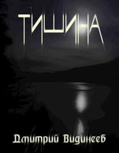Тишина - Дмитрий Видинеев Слушать аудио книги онлайн без регистрации полностью бесплатно - knigavkarmane.net