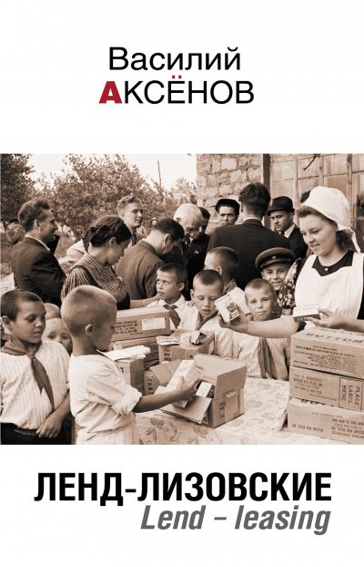 Ленд-лизовские. Lend-leasing - Василий Аксенов Слушать аудио книги онлайн без регистрации полностью бесплатно - knigavkarmane.net