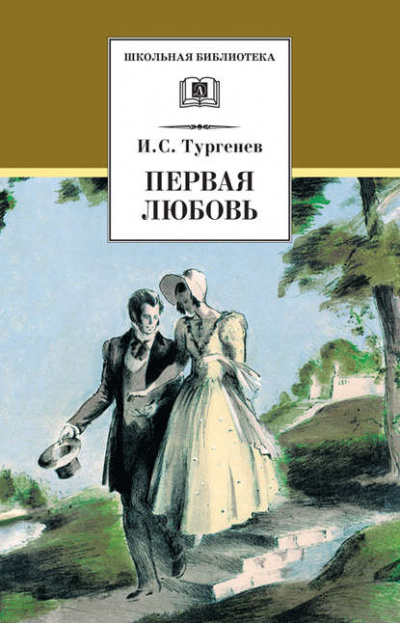Первая любовь - Иван Тургенев Слушать аудио книги онлайн без регистрации полностью бесплатно - knigavkarmane.net