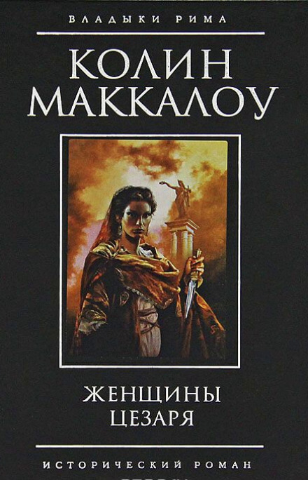Женщины Цезаря - Колин Маккалоу Слушать аудио книги онлайн без регистрации полностью бесплатно - knigavkarmane.net