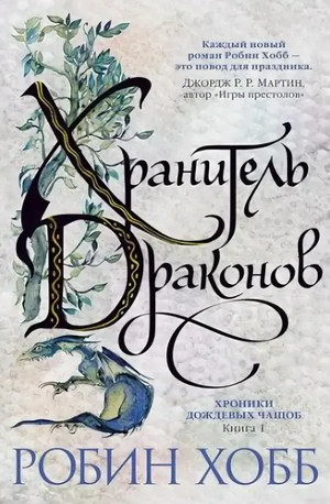 Хранитель драконов - Робин Хобб (1) Слушать аудио книги онлайн без регистрации полностью бесплатно - knigavkarmane.net