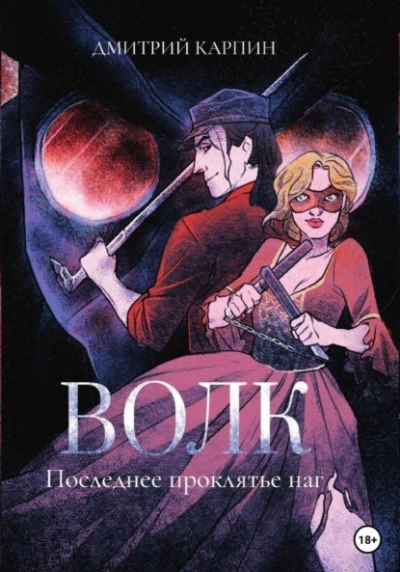 Последнее проклятье наг - Дмитрий Карпин Слушать аудио книги онлайн без регистрации полностью бесплатно - knigavkarmane.net