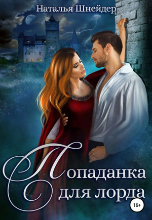 Попаданка для лорда - Наталья Шнейде Слушать аудио книги онлайн без регистрации полностью бесплатно - knigavkarmane.net