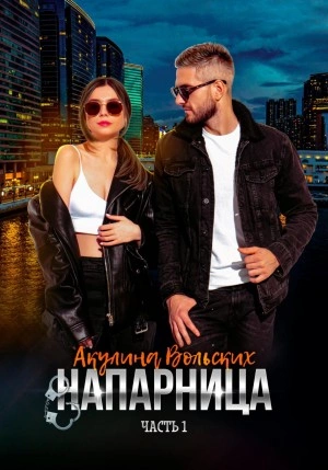 Напарница - Акулина Вольских Слушать аудио книги онлайн без регистрации полностью бесплатно - knigavkarmane.net