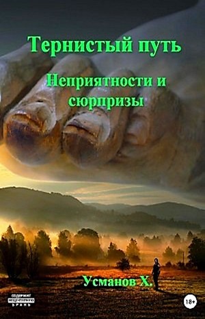 Неприятности и сюрпризы - Хайдарали Усманов Слушать аудио книги онлайн без регистрации полностью бесплатно - knigavkarmane.net