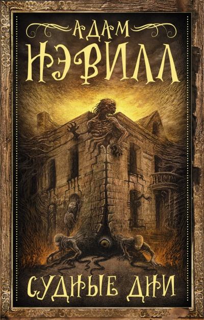 Судные Дни - Адам Нэвилл Слушать аудио книги онлайн без регистрации полностью бесплатно - knigavkarmane.net