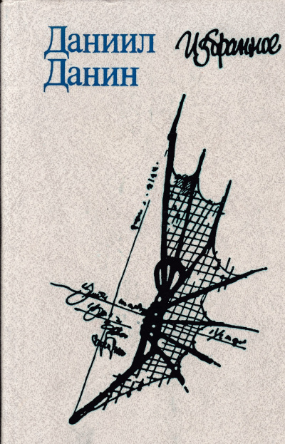 Дневник одного года, или Монолог-67 - Даниил Данин Слушать аудио книги онлайн без регистрации полностью бесплатно - knigavkarmane.net