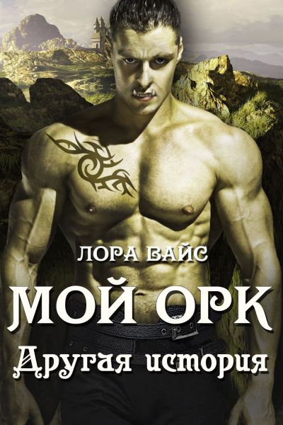 Другая история - Лора Вайс Слушать аудио книги онлайн без регистрации полностью бесплатно - knigavkarmane.net