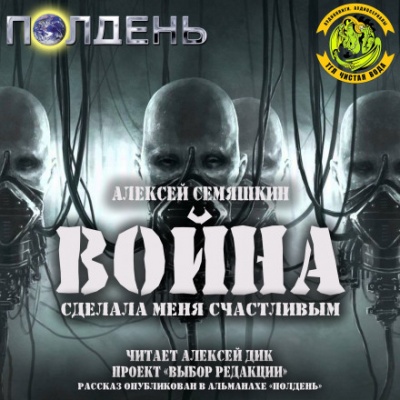 Война сделала меня счастливым - Алексей Семяшкин Слушать аудио книги онлайн без регистрации полностью бесплатно - knigavkarmane.net
