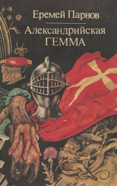 Александрийская гемма - Еремей Парнов Слушать аудио книги онлайн без регистрации полностью бесплатно - knigavkarmane.net