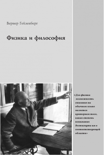 Физика и философия - Вернер Гейзенберг Слушать аудио книги онлайн без регистрации полностью бесплатно - knigavkarmane.net