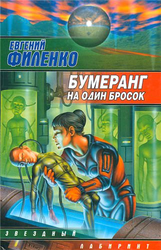 Бумеранг на один бросок - Евгений Филенко Слушать аудио книги онлайн без регистрации полностью бесплатно - knigavkarmane.net