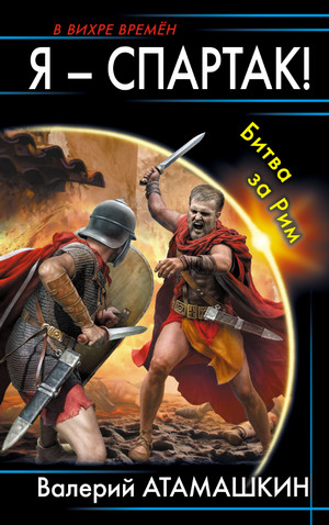 Я – Спартак! Битва за Рим - Валерий Атамашкин (2) Слушать аудио книги онлайн без регистрации полностью бесплатно - knigavkarmane.net