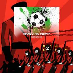 Право на удачу - Тар Саргассов Слушать аудио книги онлайн без регистрации полностью бесплатно - knigavkarmane.net