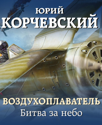 Битва за небо - Юрий Корчевский (книга 2) Слушать аудио книги онлайн без регистрации полностью бесплатно - knigavkarmane.net