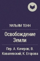 Освобождение Земли - Уильям Тенн Слушать аудио книги онлайн без регистрации полностью бесплатно - knigavkarmane.net