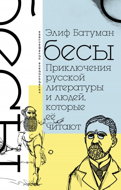 Бесы. Приключения русской литературы и людей, которые ее читают - Элиф Батуман Слушать аудио книги онлайн без регистрации полностью бесплатно - knigavkarmane.net