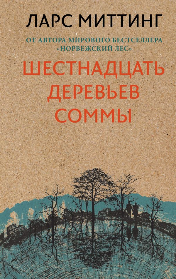 Шестнадцать деревьев Соммы - Ларс Миттинг Слушать аудио книги онлайн без регистрации полностью бесплатно - knigavkarmane.net
