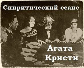 Спиритический сеанс - Агата Кристи Слушать аудио книги онлайн без регистрации полностью бесплатно - knigavkarmane.net
