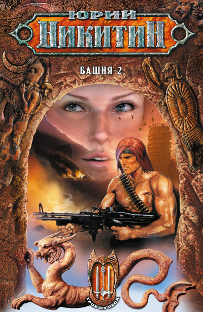 Башня-2 - Юрий Никитин Слушать аудио книги онлайн без регистрации полностью бесплатно - knigavkarmane.net