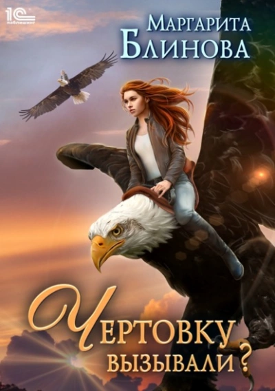 Чертовку вызывали? - Маргарита Блинова Слушать аудио книги онлайн без регистрации полностью бесплатно - knigavkarmane.net