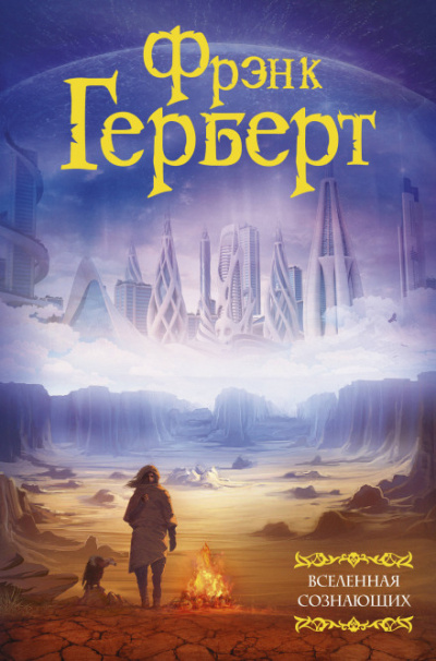 Жертвенная звезда - Фрэнк Герберт Слушать аудио книги онлайн без регистрации полностью бесплатно - knigavkarmane.net