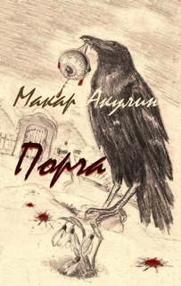 Порча - Макар Акулин Слушать аудио книги онлайн без регистрации полностью бесплатно - knigavkarmane.net