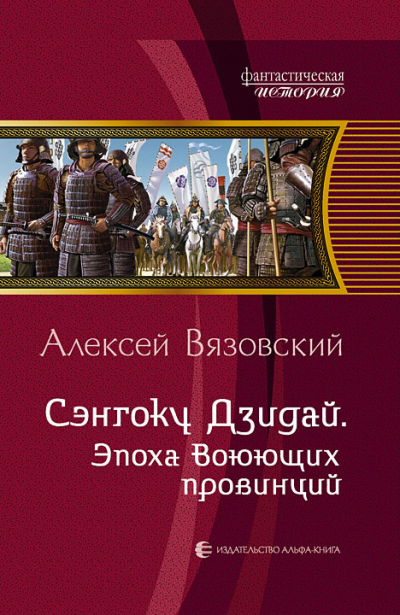 Сэнгоку Дзидай. Эпоха Воюющих Провинций - Алексей Вязовский Слушать аудио книги онлайн без регистрации полностью бесплатно - knigavkarmane.net