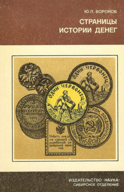 Страницы истории денег - Юрий Воронов Слушать аудио книги онлайн без регистрации полностью бесплатно - knigavkarmane.net