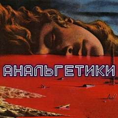 Анальгетики - Олег Новгородов Слушать аудио книги онлайн без регистрации полностью бесплатно - knigavkarmane.net