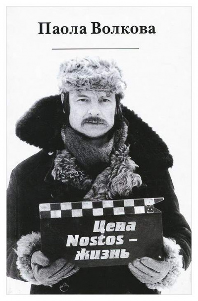 Цена «nostos» - жизнь - Паола Волкова Слушать аудио книги онлайн без регистрации полностью бесплатно - knigavkarmane.net