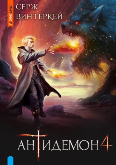 Антидемон 4 - Серж Винтеркей Слушать аудио книги онлайн без регистрации полностью бесплатно - knigavkarmane.net