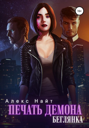 Печать Демона. Беглянка - Алекс Найт (2) Слушать аудио книги онлайн без регистрации полностью бесплатно - knigavkarmane.net