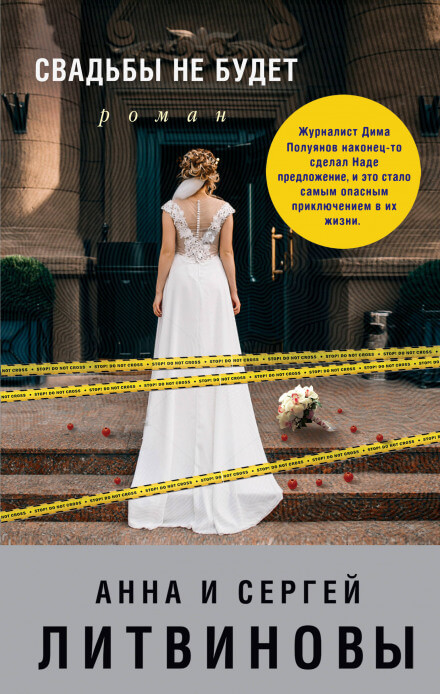 Свадьбы не будет - Сергей Литвинов, Анна Литвинова Слушать аудио книги онлайн без регистрации полностью бесплатно - knigavkarmane.net
