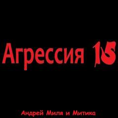 Агрессия 15 - Андрей Миля Слушать аудио книги онлайн без регистрации полностью бесплатно - knigavkarmane.net